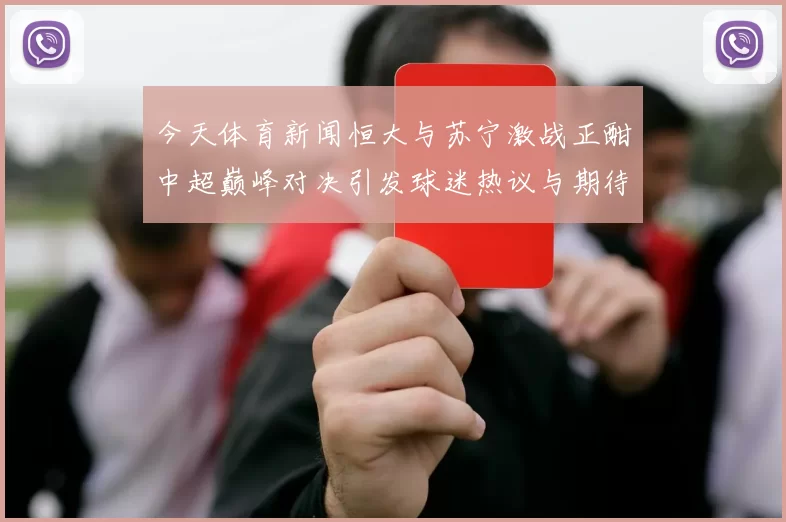 今天体育新闻恒大与苏宁激战正酣中超巅峰对决引发球迷热议与期待
